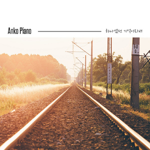 하나였던 기억이라서