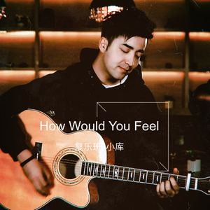【复乐班】How Would You Feel（翻自 Ed Sheeran）