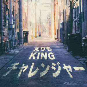 チャレンジャー