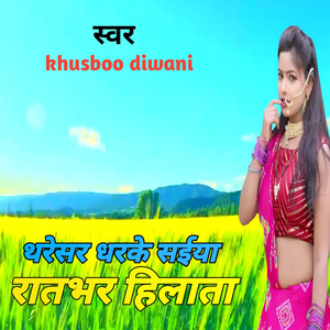 थरेसर धरके सईया रातभर हिलाता