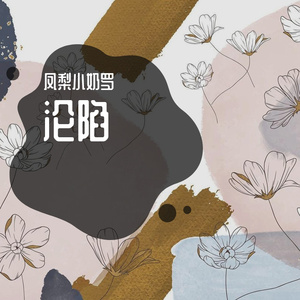 沦陷（翻自 王靖雯不胖）