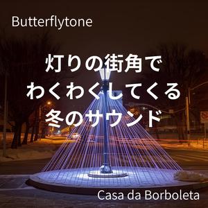 白い風のロマンスサウンド