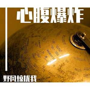 心腹爆炸 (Current)