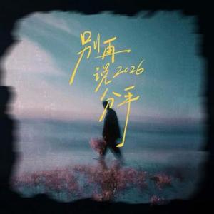 别再说分手 (Cover 艾辰)