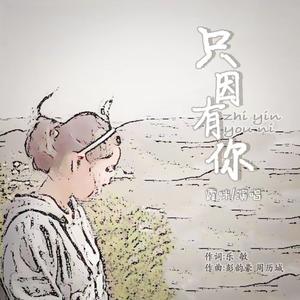只因有你