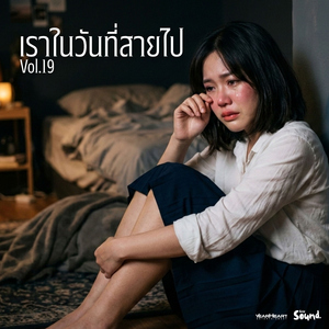 คืนสุดท้ายของความหวัง (Special Version)