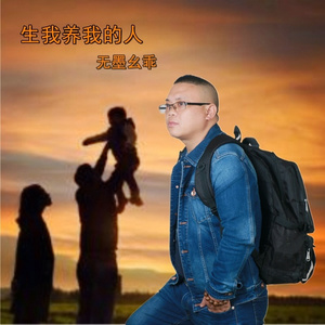 生我养我的人