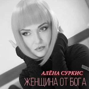 Женщина от Бога