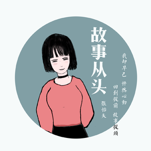 故事从头