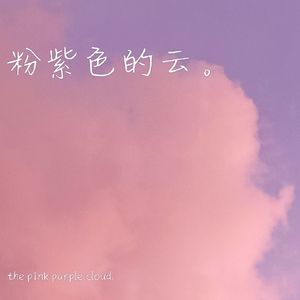 粉紫色的云。