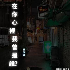 在你心裡 我曾是誰？