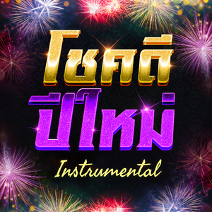 โชคดีปีใหม่ (Instrumental Version)