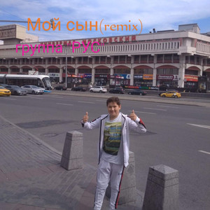 Мой сын (remix)