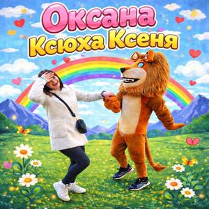 Оксана,Ксюха,Ксеня