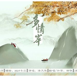 多情岸（翻自 洛天依）