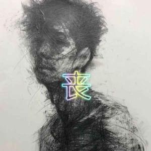 江辰-丧（A.b remix）