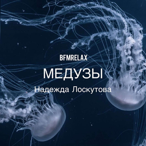 Медузы (BFMrelax, Надежда Лоскутова, ambient, chillout, классика,)