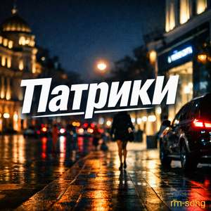 ПатрикИ