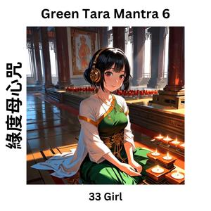 Green Tara Mantra 6 綠度母心咒