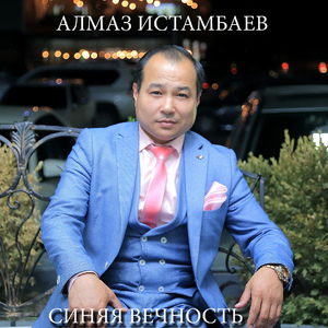 Синяя вечность