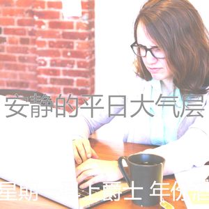 温和星期一梦想