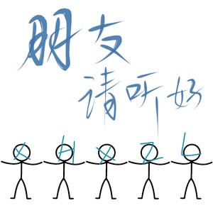 朋友请听好