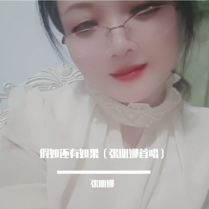假如还有如果（张朋娜首唱版）