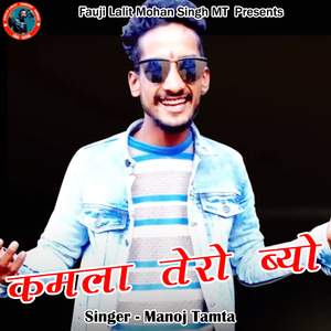 Kamla Tero Byo (Pahadi)