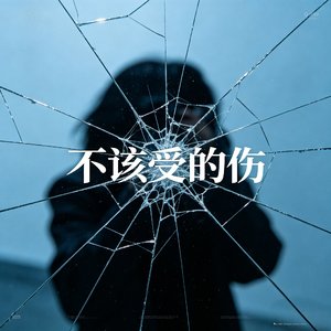 不该受的伤