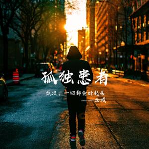 孤独患者——一切会好起来的