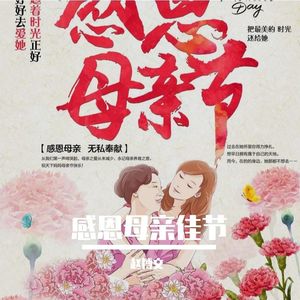 感恩母亲佳节
