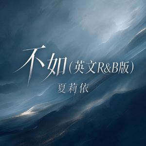 不如(英文R&B版)