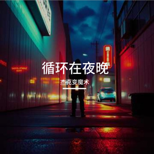循环在夜晚