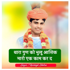 थारा गुण को भुलू आशिक मारो एक काम कर द