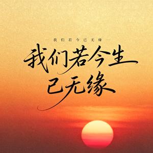 我们若今生已无缘