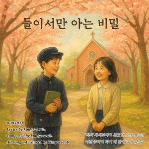 둘이서만 아는 비밀