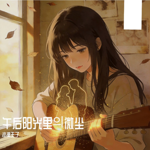 午后阳光里의微尘