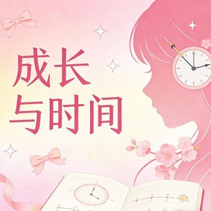 成长与时间