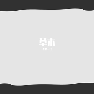 草木（翻自 若以止白）