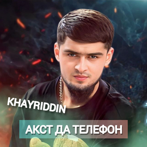 Акст Да Телефон