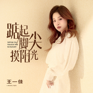 踮起脚尖摸阳光 (踮起脚尖版)