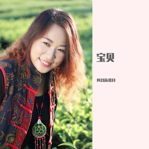 阿昌族歌曲《宝贝》