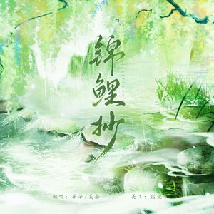 锦鲤抄（温柔合唱版）