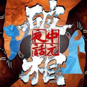 中元夜话·破相