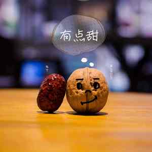 有点甜（Cover 汪苏泷&BY2）