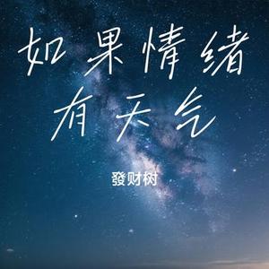 如果情绪有天气