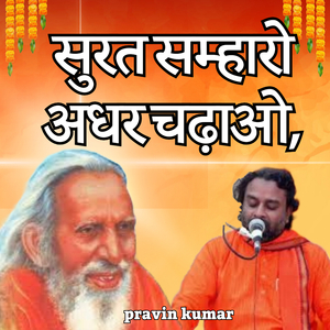 सुरत सम्हारो अधर चढ़ाओ,