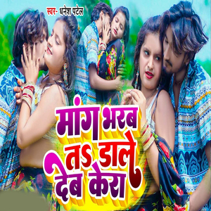 Mang Bharab Ta Dale Deb Kera