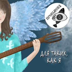 Для таких, как я