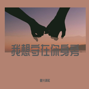 我想守在你身旁